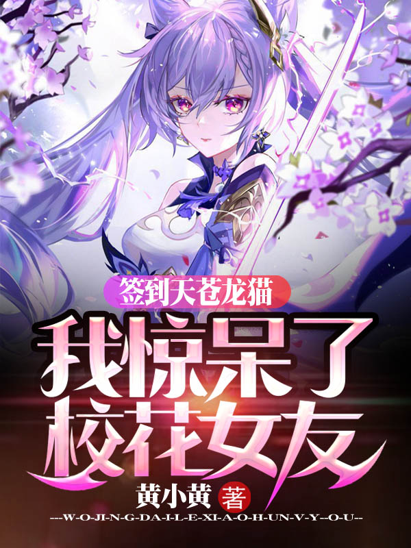 签到天苍龙猫，我惊呆了校花女友免费阅读