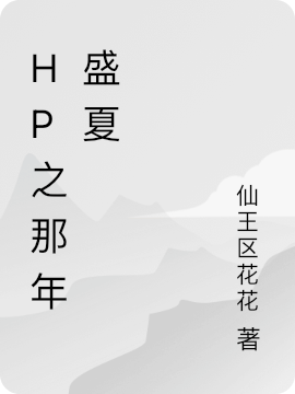 HP之那年盛夏克莱尔_仙王区花花小说-锤石文学