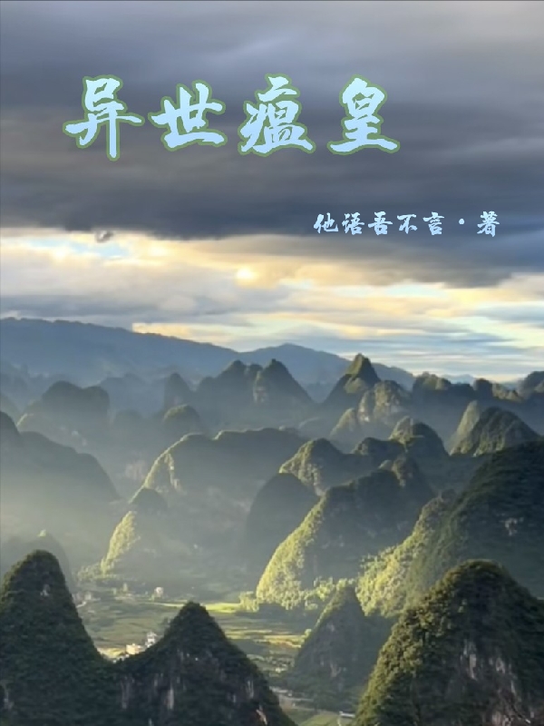 《异世瘟皇》全集免费在线阅读（吕温杨二狗）