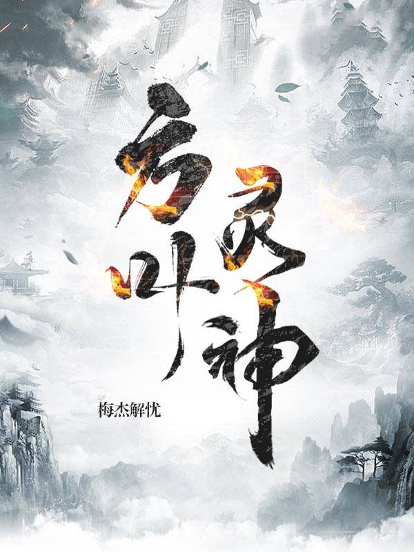 《方叶灵神》小说章节列表免费试读，方叶小说在线阅读