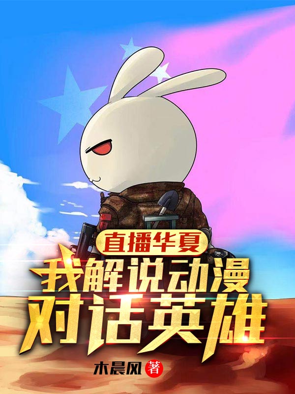 直播华夏：我解说动漫，对话英雄在哪看，江东小说完整版阅读