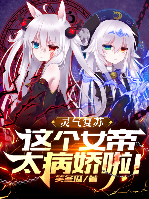 燕云中蓝灵儿小说灵气复苏：这个女帝太病娇啦！无广告阅读