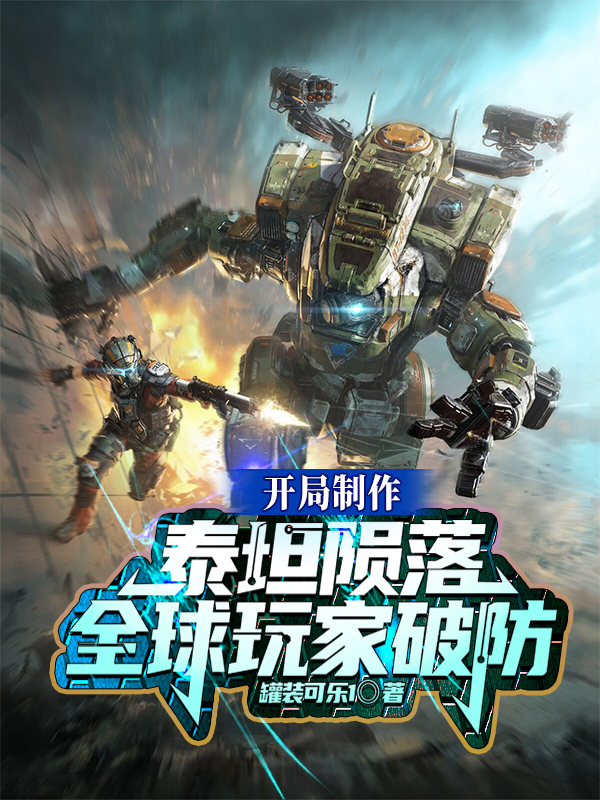顾阳苏北柠小说开局制作泰坦陨落，全球玩家破防无广告阅读