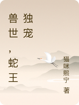 兽世，蛇王独宠免费阅读