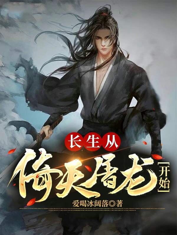 李长卿赵敏小说章节目录阅读，长生从倚天屠龙开始在线看