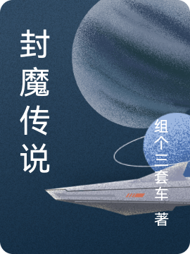 封魔传说主角苏白白苏小说完整版全文在线阅读