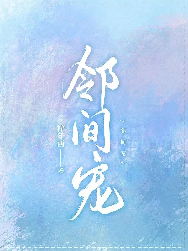 完整版《邻间宠》在线免费阅读