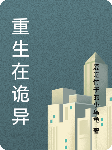 主人公叫李南枝的小说重生在诡异在线阅读全文-优文网