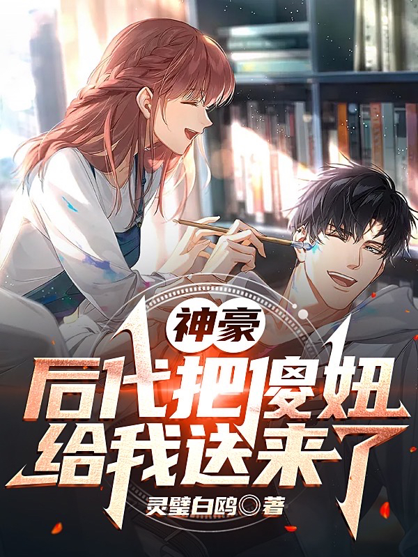 神豪：后代把傻妞给我送来了免费阅读