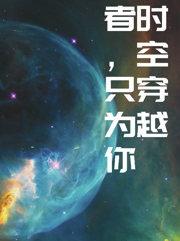 完整版《时空穿越者，只为你》全文阅读