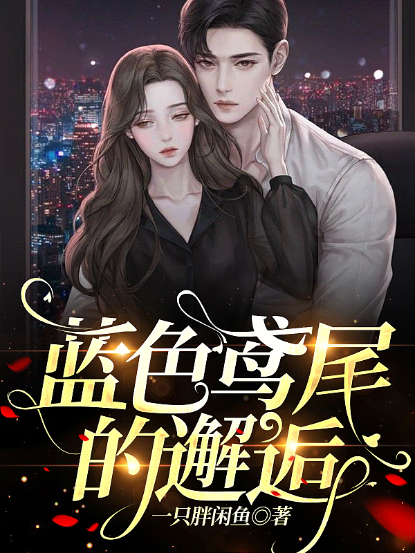 蓝色鸢尾的邂逅殴雪瑞苏妍小说大结局免费试读