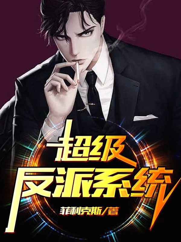 已完结小说《超级反派系统》全文免费阅读-优文网
