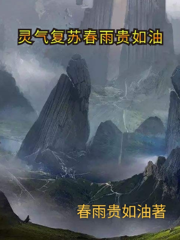 主角叫杨春宇的小说最新章节阅读，灵气复苏春雨贵如油全文免费阅读