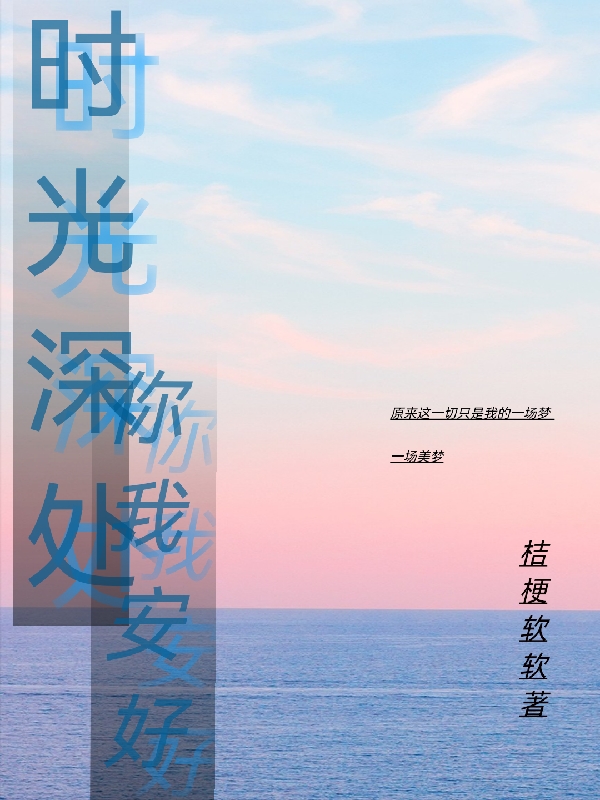 时光深处，你我安好主角颜臻边伯贤小说完整版全文在线阅读