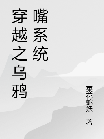 主人公乔国玉乔国强小说穿越之乌鸦嘴系统在线全文阅读
