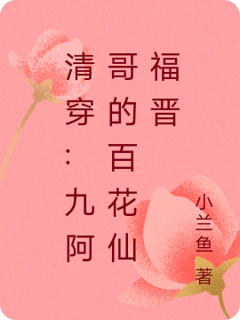 清穿:九阿哥的百花仙福晉免費閱讀