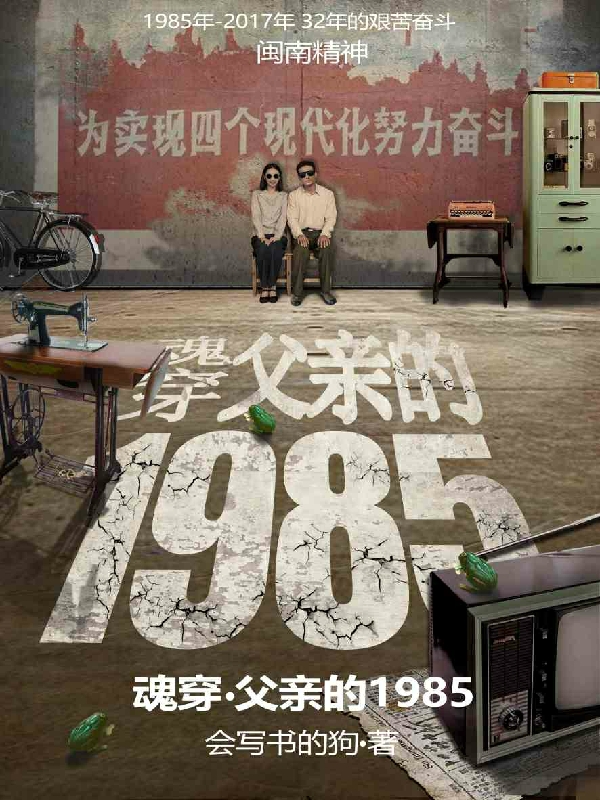 魂穿：父亲的1985全章节免费在线阅读，汪和平吴桂英完结版