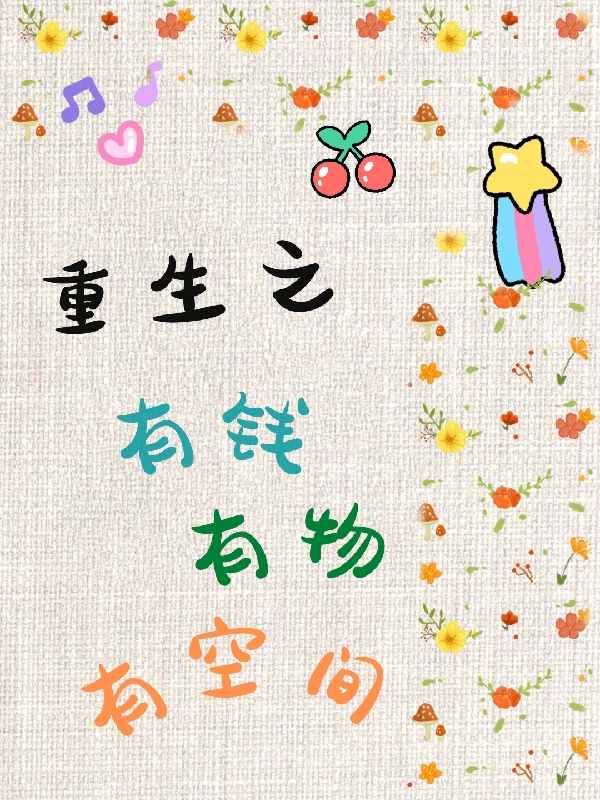 重生之有钱有物有空间陈丰丰王亦安，重生之有钱有物有空间小说免费阅读-书格格