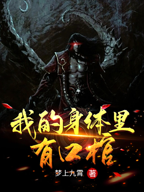 《我的身体里有口棺》小说全文在线试读，《我的身体里有口棺》最新章节目录-美文小说