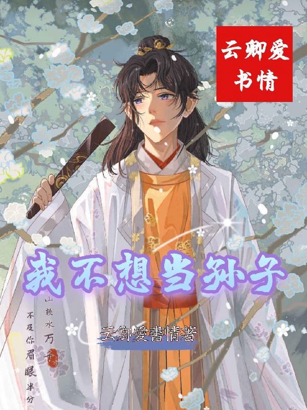 我不想当孙子免费阅读，我不想当孙子全文在线阅读-读书翁