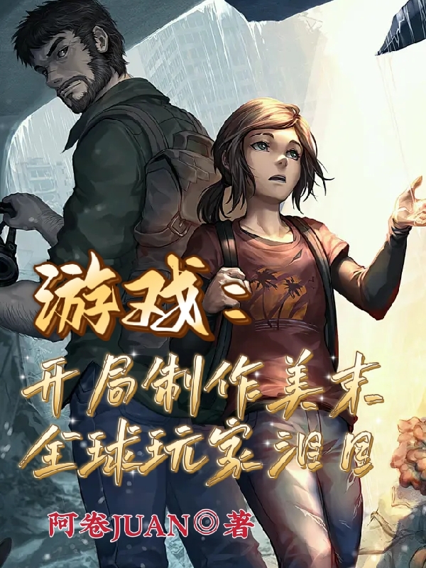 遊戲：開局製作美末全球玩家淚目