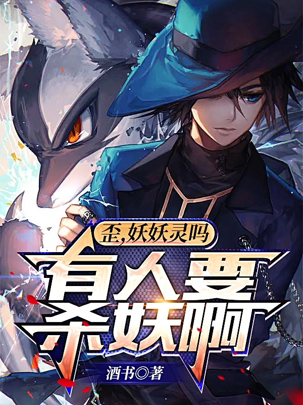 歪，妖妖灵吗，有人要杀妖啊全文免费阅读林羽