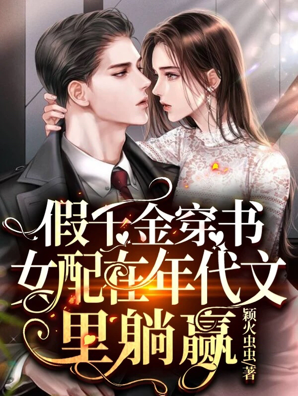 假千金穿书女配在年代文里躺赢免费阅读