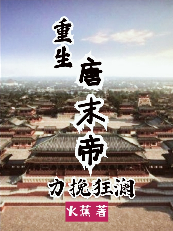 重生唐末帝，力挽狂澜李真李柷小说在线全文免费阅读