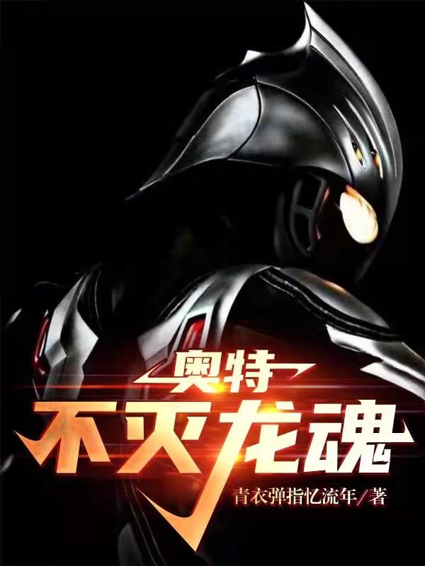奥特：不灭龙魂免费阅读，奥特：不灭龙魂莫凡