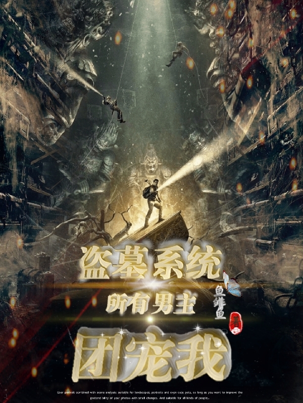 小说姜月涟盗墓系统：所有男主团宠我在线免费阅读-书评酱