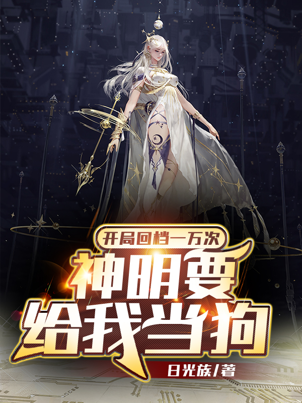 開局回檔一萬次，神明要給我當狗