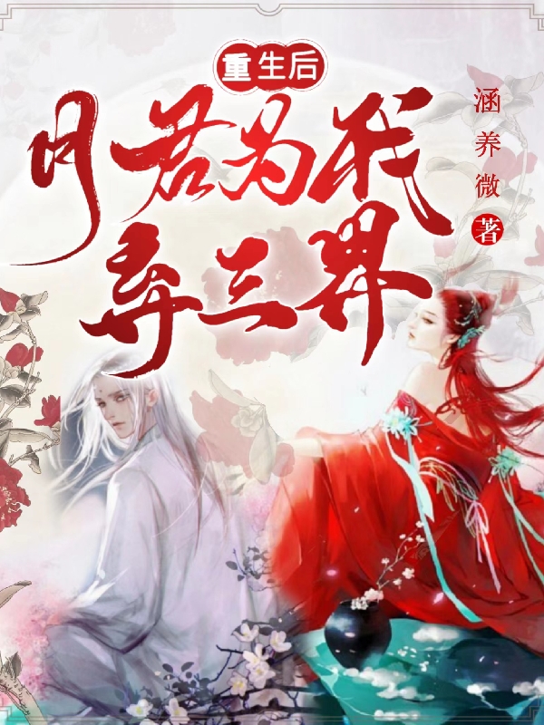 重生后月君为我弃三界凤千凰玄阎苍，重生后月君为我弃三界在线无弹窗阅读