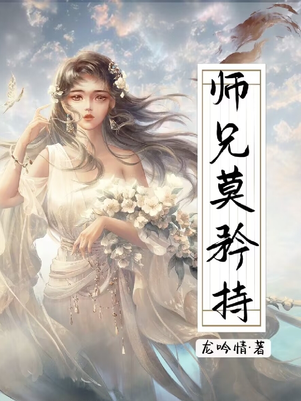 小说《师兄莫矜持》全文免费阅读