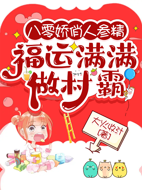 已完结小说《八零娇俏人参精，福运满满做村霸》最新章节
