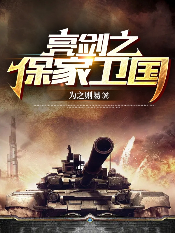 亮劍之保家衛國