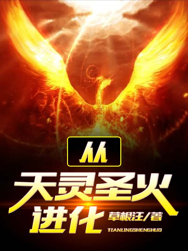 《从天灵圣火进化》小说主角雀天张露张紫烟全文章节免费在线阅读