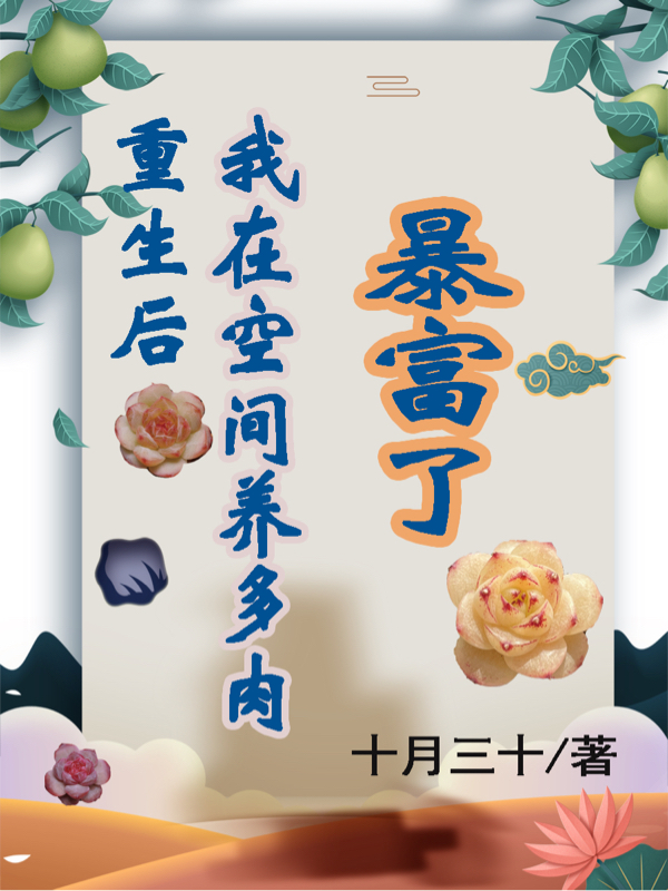 小说《重生后，我在空间养多肉暴富了》在线全文阅读-瑞奇文学