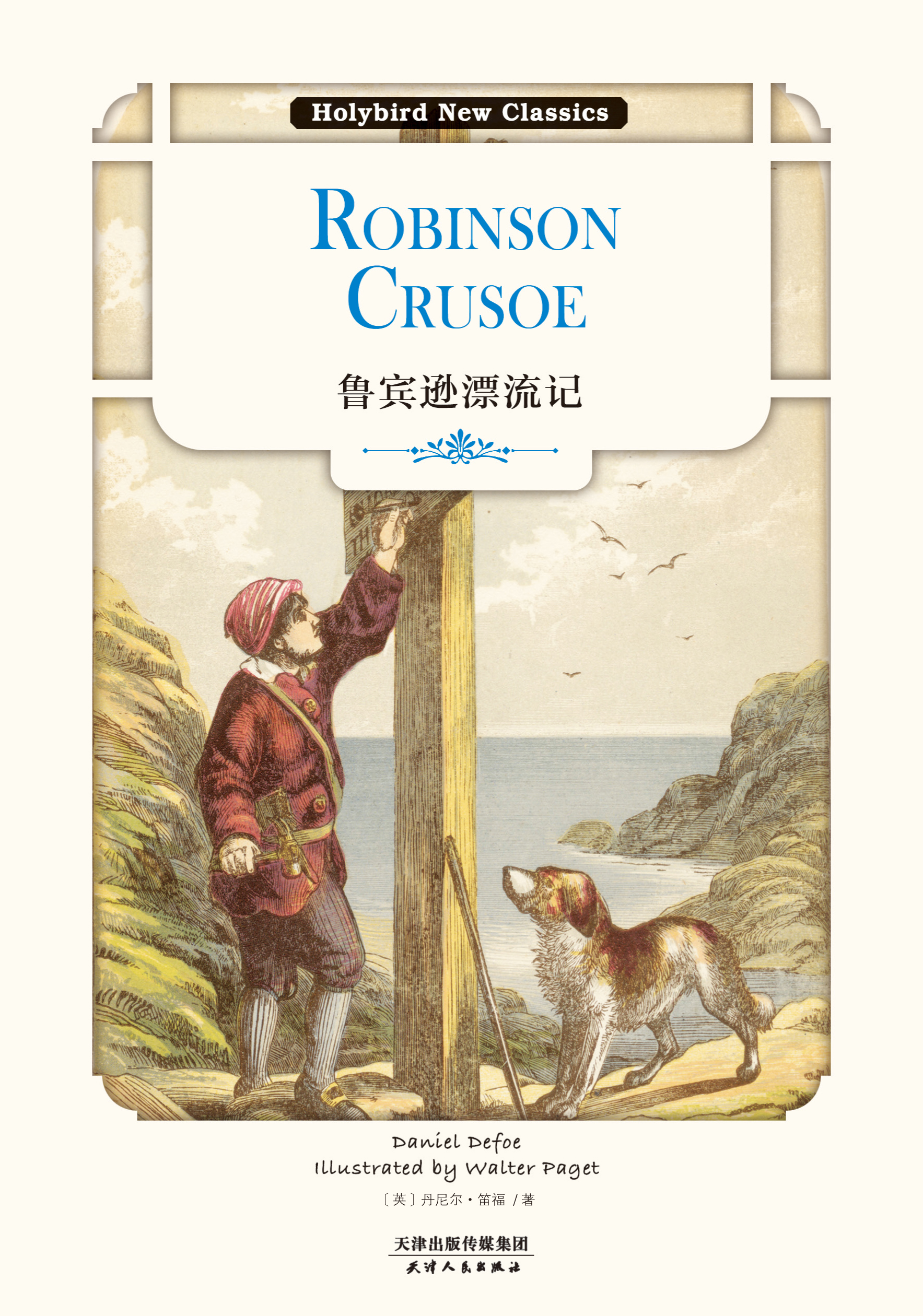 鲁宾逊漂流记：ROBINSON CRUSOE（英文原版）