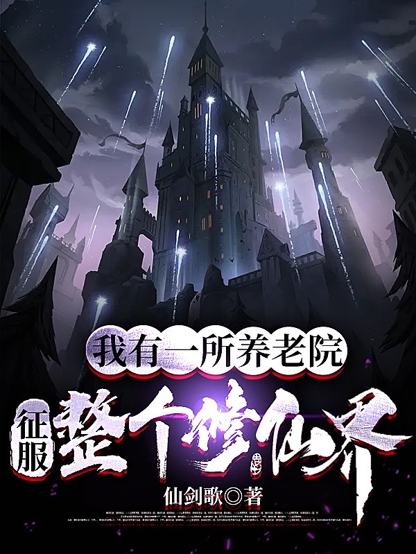 《我有一所养老院，征服整个修仙界》小说主角陈墨全文章节免费在线阅读-瑞奇文学