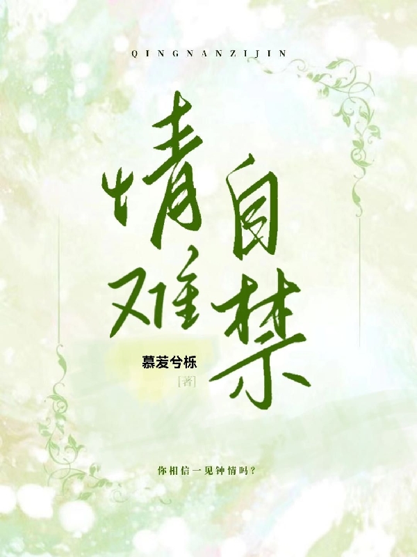 《情难自禁》小说全文在线试读，《情难自禁》最新章节目录