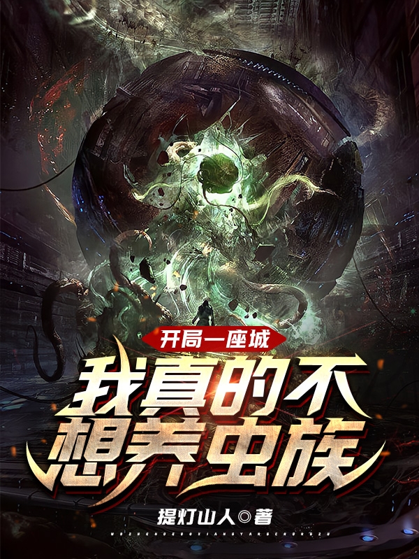《开局一座城，我真的不想养虫族》小说大结局免费试读 杨惊霄小说
