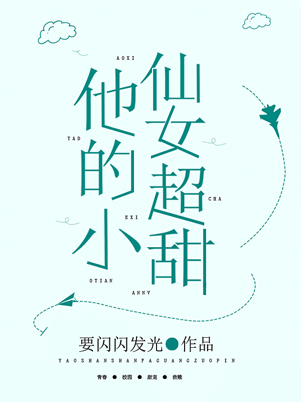 他的小仙女超甜最新章节，他的小仙女超甜免费阅读