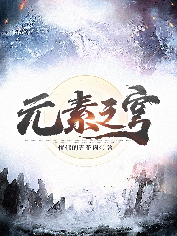 已完结小说《元素之穹》全文免费阅读