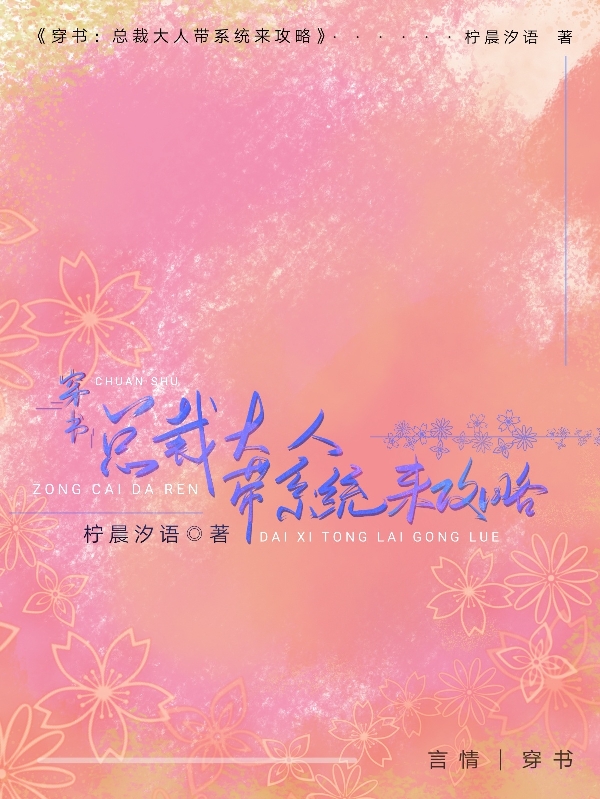 穿书：总裁大人带系统来攻略全章节免费在线阅读，温泽骞苏芊悦完结版-瑞奇文学