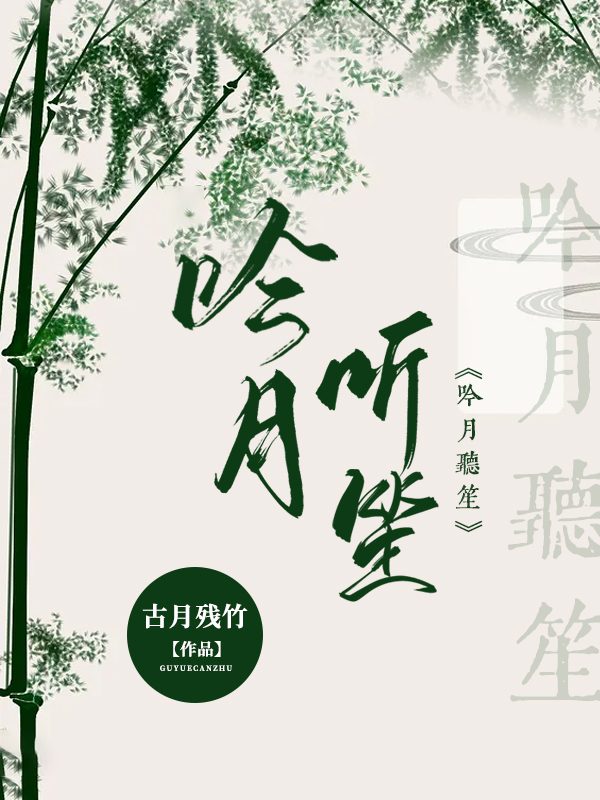 ‘华风筱 希瑶小说全文免费阅读，《吟月听笙》最新章节’的缩略图