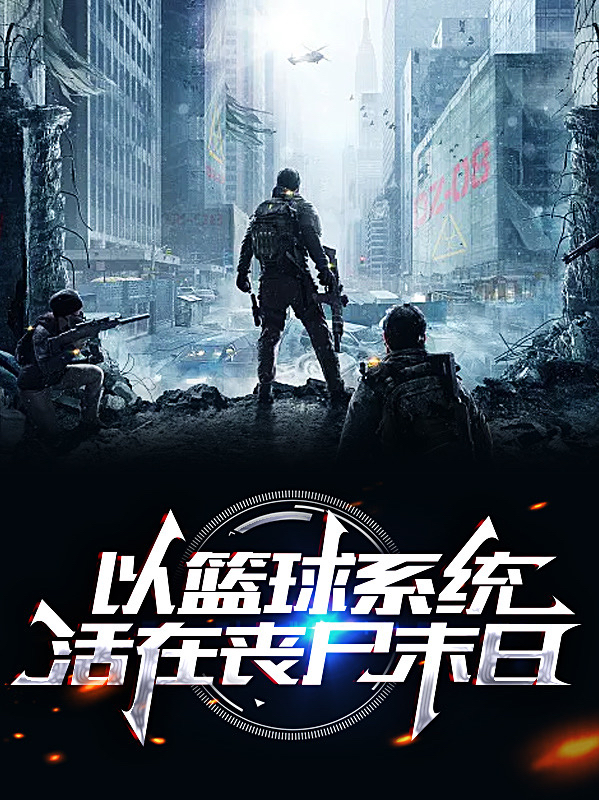 主角叫王牧的小说在哪可以免费看，以篮球系统活在丧尸末日全文免费阅读