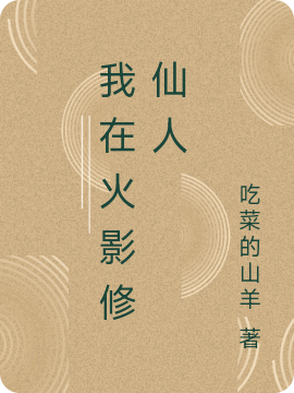 小说《我在火影修仙人》全文免费阅读