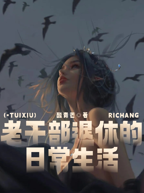 完整版老干部退休的日常生活小说免费阅读
