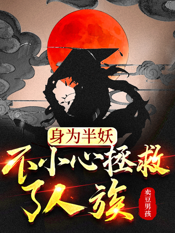 许地生安知鱼小说身为半妖，不小心拯救了人族无广告阅读