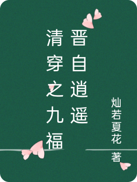 清穿之九福晋自逍遥九福晋胤禟小说免费阅读